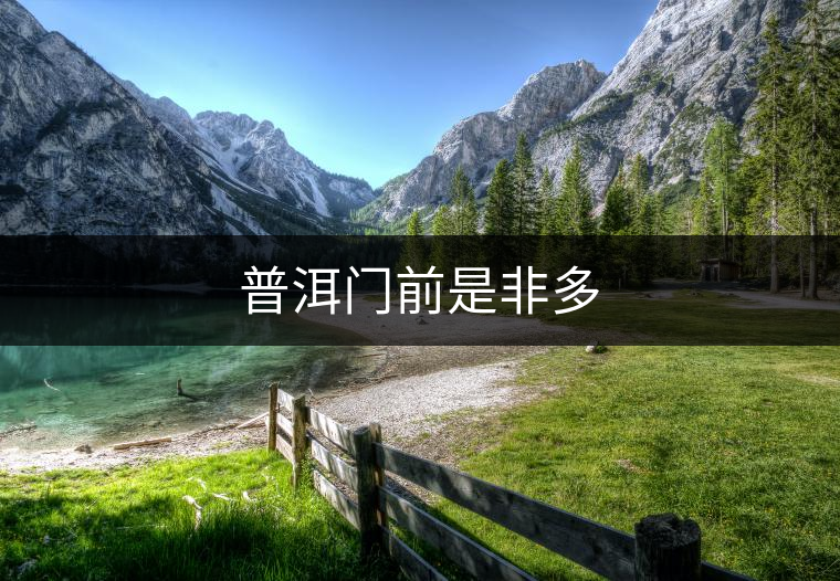 普洱門(mén)前是非多