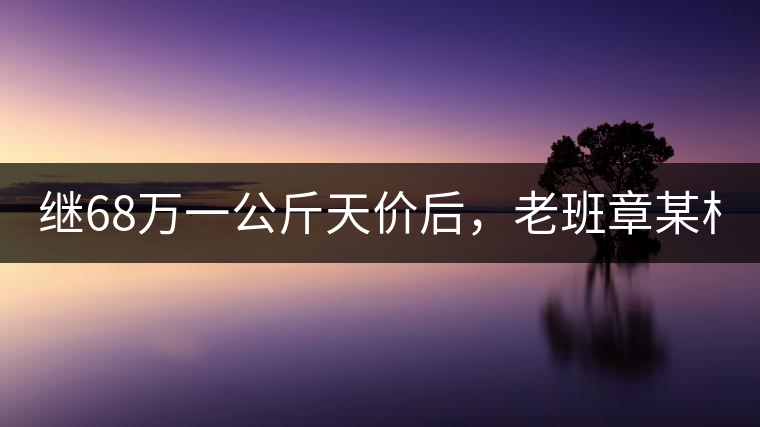 繼68萬一公斤天價(jià)后，老班章某村民竟然這樣賣茶...你會買單嗎
