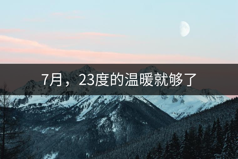 7月，23度的溫暖就夠了