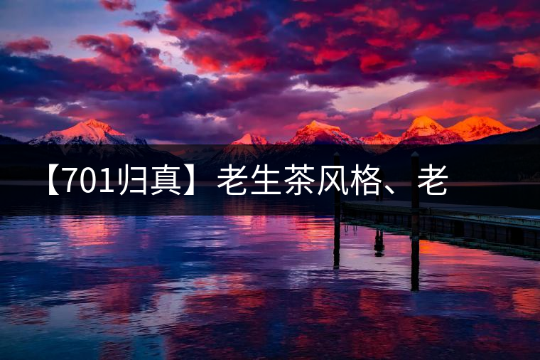 【701歸真】老生茶風(fēng)格、老茶鬼的心頭好：歸真熟茶，量少金貴