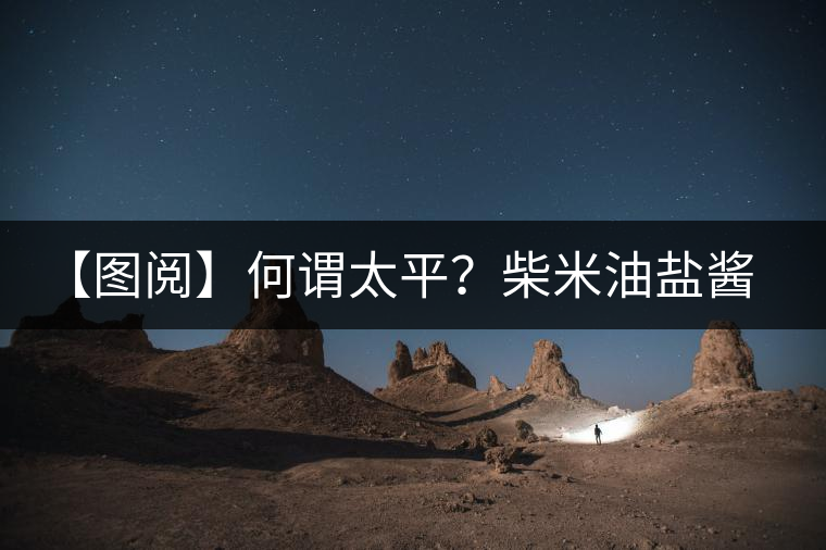 【圖閱】何謂太平？柴米油鹽醬醋茶（組圖）