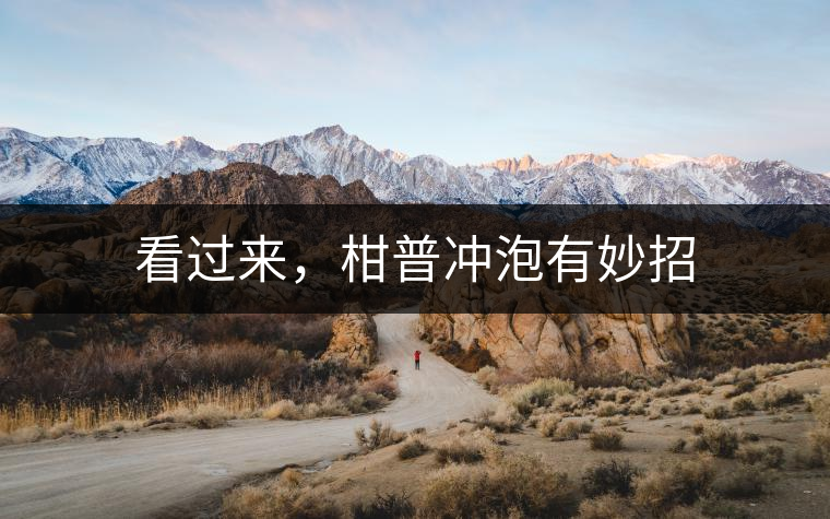 看過(guò)來(lái)，柑普沖泡有妙招