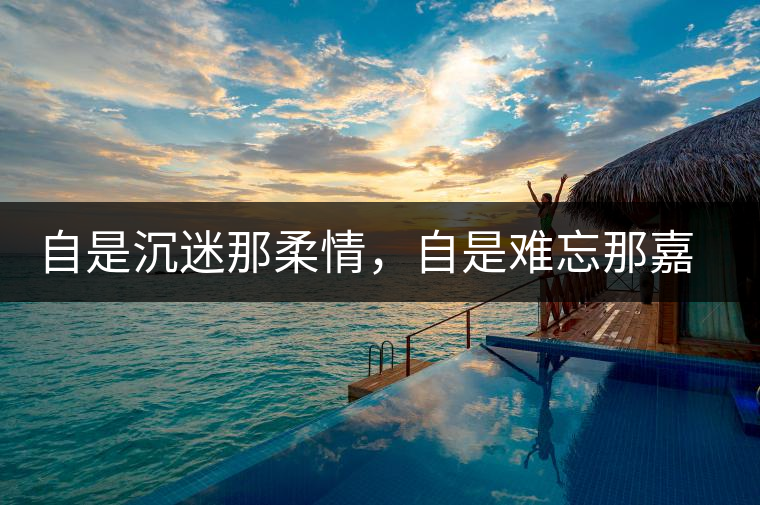 自是沉迷那柔情，自是難忘那嘉樹(shù)（組圖）