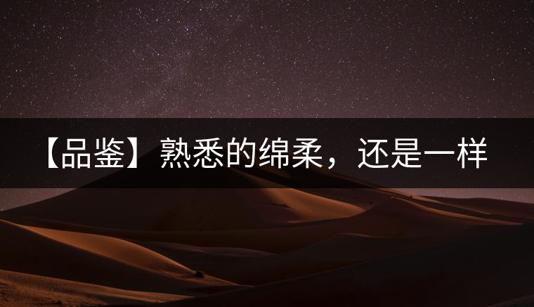 【品鑒】熟悉的綿柔，還是一樣的易武正山