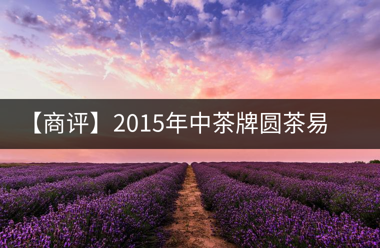 【商評(píng)】2015年中茶牌圓茶易武正山古樹(shù)(昆明鐵餅）普洱（生茶）