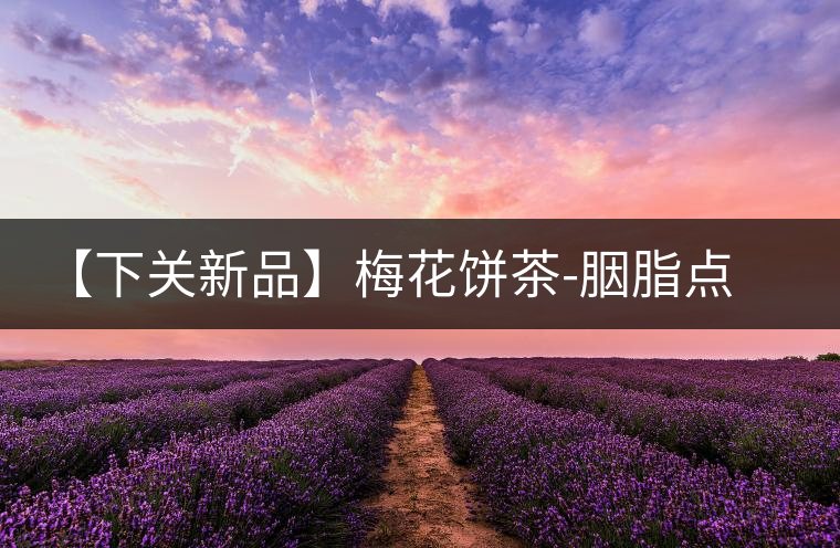 【下關新品】梅花餅茶-胭脂點春暗香來 【下關新品】梅花餅茶-胭脂點春暗香來