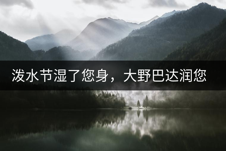 潑水節(jié)濕了您身，大野巴達潤您心