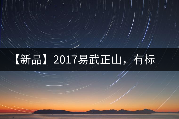 【新品】2017易武正山，有標(biāo)準(zhǔn)，才能經(jīng)典延續(xù)！