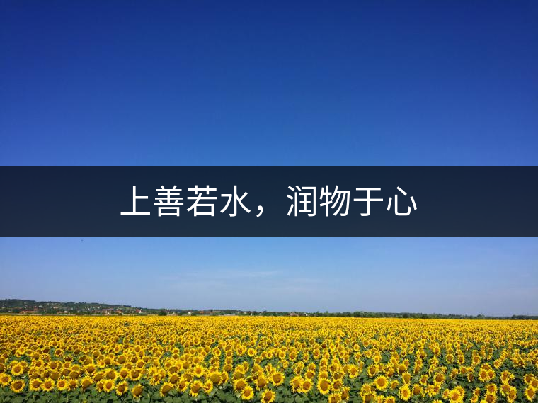 上善若水，潤物于心