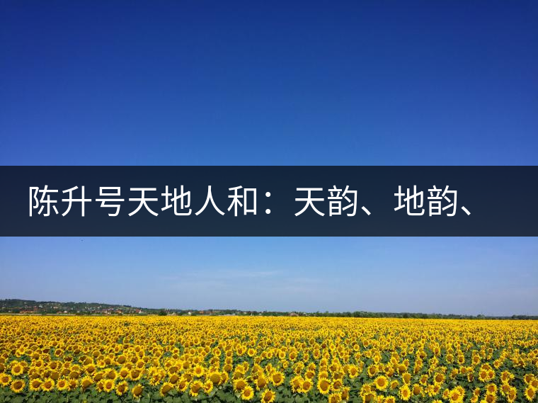 陳升號天地人和：天韻、地韻、人韻、和韻新品上市
