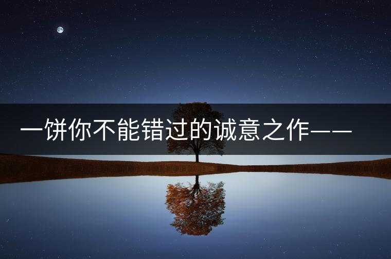 一餅?zāi)悴荒苠e(cuò)過的誠意之作——瀾滄古茶五十周年紀(jì)念餅