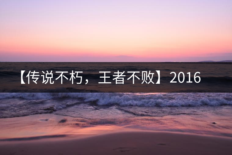 【傳說不朽，王者不敗】2016年陳升號(hào)老班章357克傲然面市