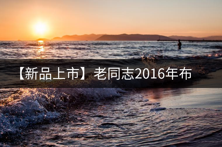 【新品上市】老同志2016年布朗春曉熟餅 【新品上市】老同志2016年布朗春曉熟餅