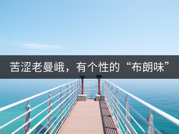 苦澀老曼峨，有個(gè)性的“布朗味”