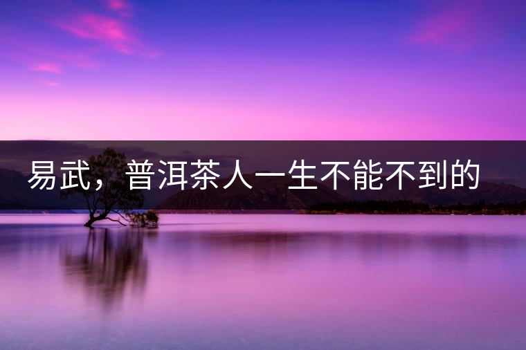 易武，普洱茶人一生不能不到的地方