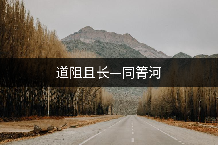 道阻且長(zhǎng)—同箐河