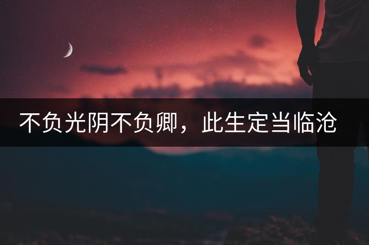不負(fù)光陰不負(fù)卿，此生定當(dāng)臨滄行——臨滄行記