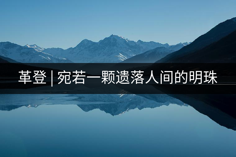 革登 | 宛若一顆遺落人間的明珠