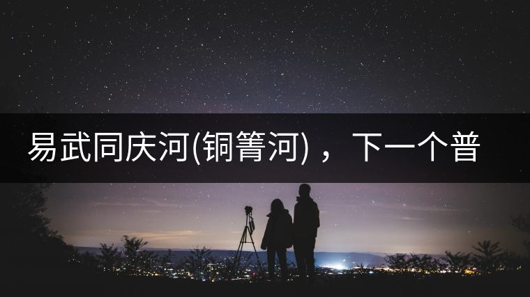 易武同慶河(銅箐河) ，下一個(gè)普洱茶新貴？