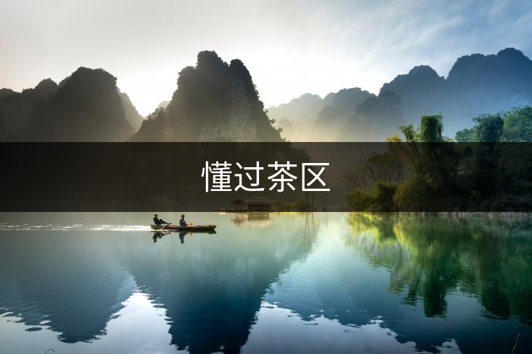 懂過茶區(qū)