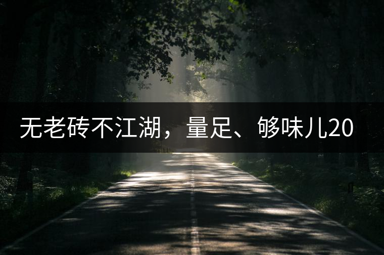 無(wú)老磚不江湖，量足、夠味兒2014年書(shū)劍江湖老磚