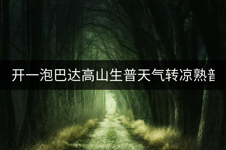 開一泡巴達(dá)高山生普天氣轉(zhuǎn)涼熟普又喝不慣，找到了這款2014巴達(dá)