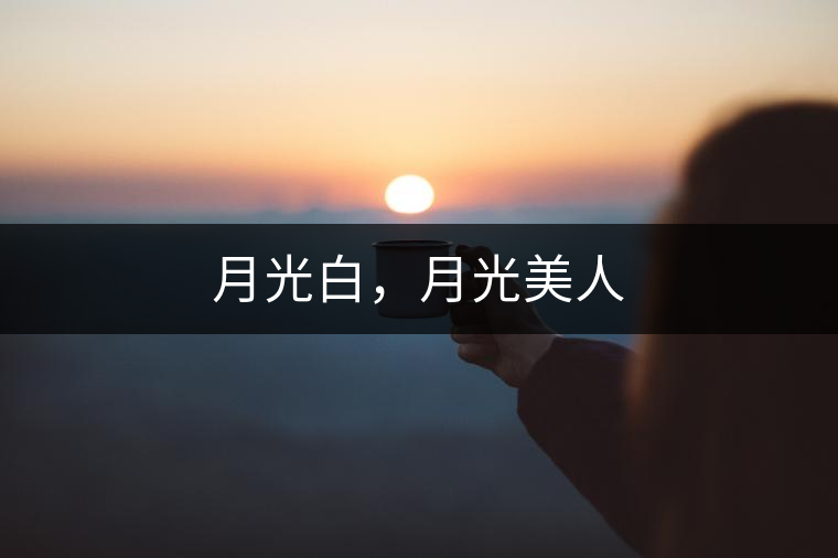 月光白，月光美人