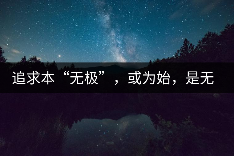 追求本“無極”，或?yàn)槭迹菬o終