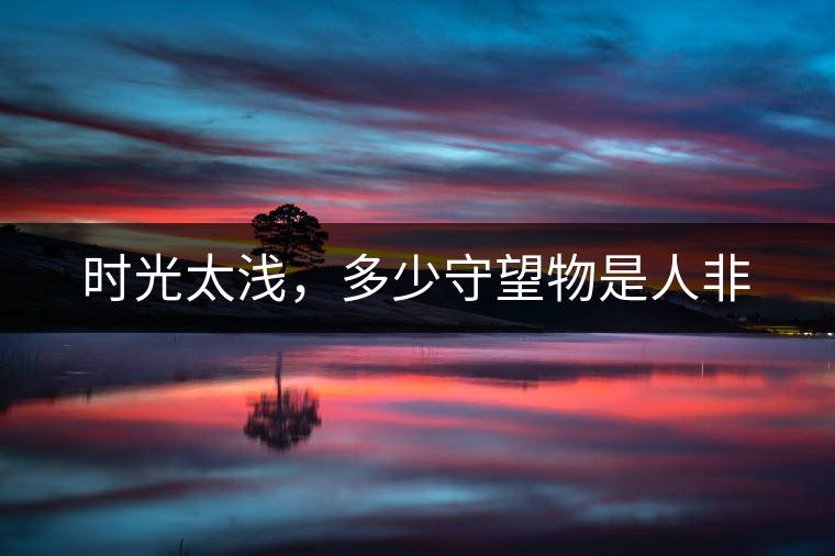 時光太淺，多少守望物是人非