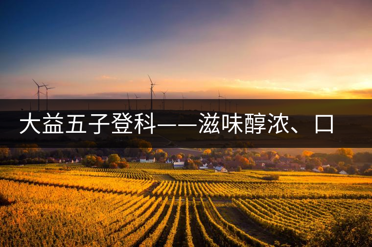 大益五子登科——滋味醇濃、口感細膩