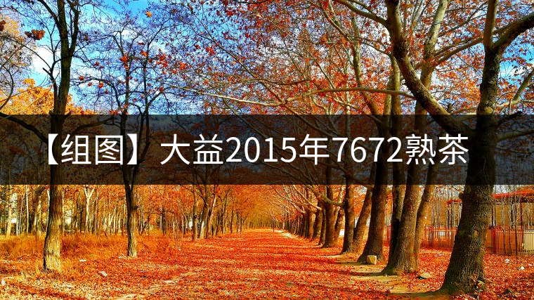 【組圖】大益2015年7672熟茶開(kāi)湯 【組圖】大益2015年7672熟茶開(kāi)湯