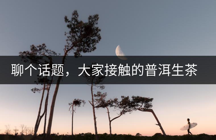 聊個(gè)話題，大家接觸的普洱生茶，幾年開始出現(xiàn)酸味