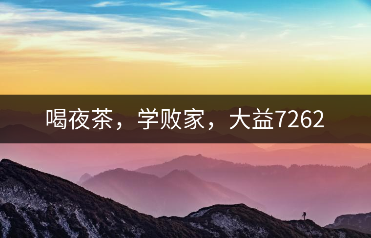 喝夜茶，學敗家，大益7262
