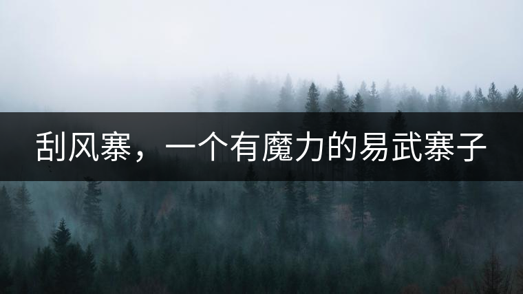刮風(fēng)寨，一個(gè)有魔力的易武寨子