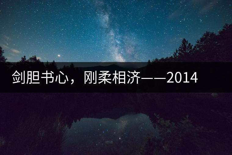劍膽書心，剛?cè)嵯酀?jì)——2014年書劍賀開古樹開湯
