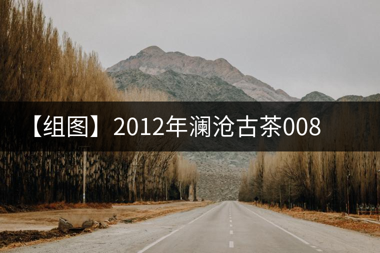 【組圖】2012年瀾滄古茶0085熟沱開湯 【組圖】2012年瀾滄古茶0085熟沱開湯