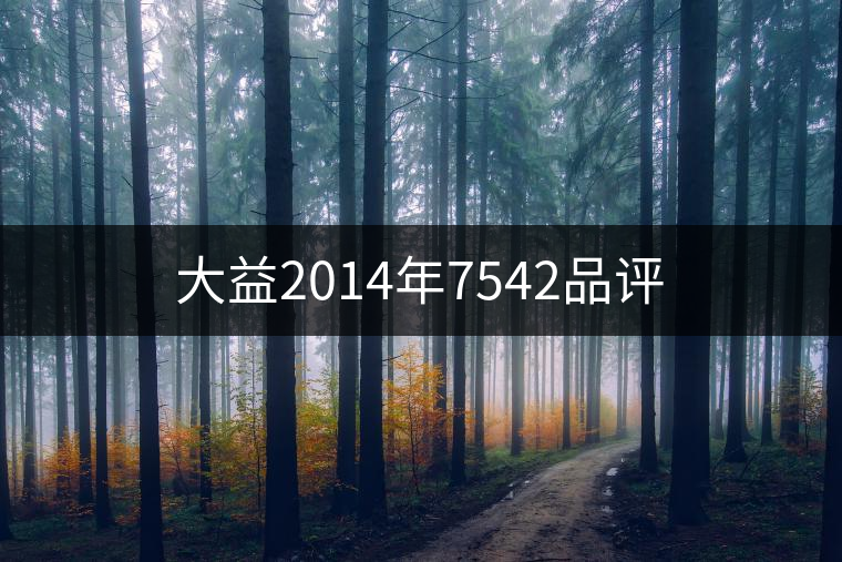 大益2014年7542品評(píng) 大益2014年7542品評(píng)