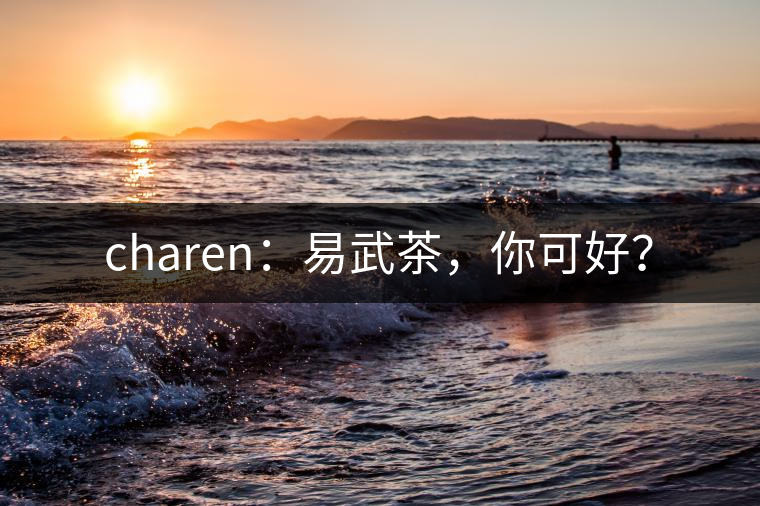 charen：易武茶，你可好？