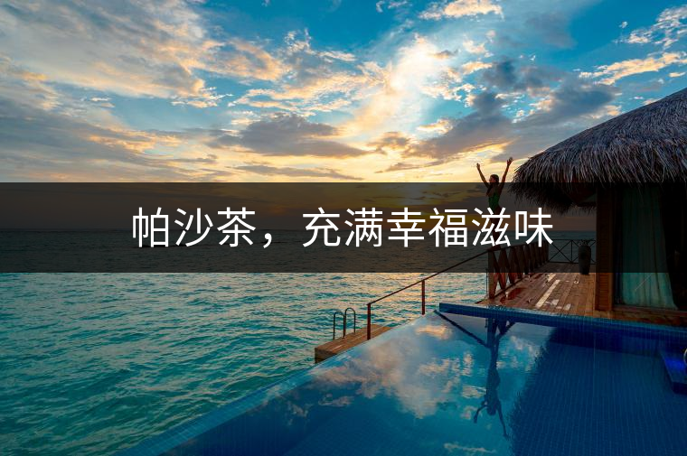 帕沙茶，充滿幸福滋味