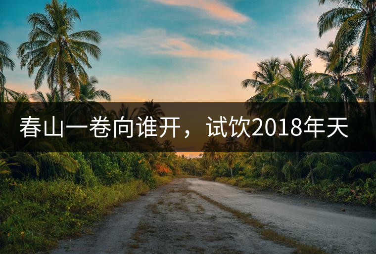 春山一卷向誰開，試飲2018年天弘弘韻天下生茶500克
