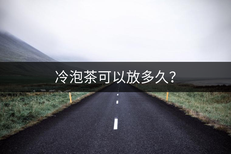 冷泡茶可以放多久？