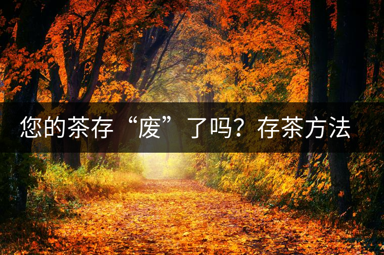 您的茶存“廢”了嗎？存茶方法與技巧，把香留?。? /></p>
<p>茶葉吸濕及吸味性強(qiáng)，很容易吸附空氣中水分及異味，若貯存方法稍有不當(dāng)，就會(huì)在短時(shí)期內(nèi)失去風(fēng)味，而且愈是清發(fā)酵高清香的名貴茶葉，愈是難以保存。通常茶葉在貯放一段時(shí)間后，香氣、滋味、顏色會(huì)發(fā)生變化，原來(lái)的新茶葉消失，陳味漸露。因此，掌握茶葉的儲(chǔ)存方法保證茶葉的品質(zhì)是生活中必不可少的。</p>



<p><strong>茶葉儲(chǔ)存的要點(diǎn)</strong></p>



<p>引起茶葉劣變的主要因素有︰光線、溫度、茶葉水分含量、空氣的濕度、氧氣、微生物、異味污染。</p>



<p>其中微生物引起的劣變受溫度、水分、氧氣等因子的限制，而異味污染則與貯存環(huán)境有關(guān)。因此要防止茶葉劣變必須對(duì)光線、溫度、水分及氧氣加以控制，包裝材料必須選用能遮光者，如金屬罐、鋁箔積層袋等，氧氣的去除可采用真空或充氮包裝，亦可使用脫氧劑。茶葉貯存方式依其貯存空間的溫度不同可分為常溫貯存和低溫貯存兩種。因?yàn)椴枞~的吸濕性頗強(qiáng)，無(wú)論采取何種貯存方式，貯存空間的相對(duì)濕度最好控制在50%以下，貯存期間茶葉水分含量須保持在5%以下。</p>



<p>影響茶葉變質(zhì)、陳化的主要環(huán)境條件是溫度、水分、氧氣、光線和它們之間的相互作用。</p>



<p>●溫度 ：</p>



<p>溫度愈高、茶葉外觀色澤越容易變褐色，低溫冷藏(凍)可有效減緩茶葉變褐及陳化。</p>



<p>●水分：</p>



<p>茶葉中水分含量超過(guò)5%時(shí)會(huì)使茶葉品質(zhì)加速劣變，并促進(jìn)茶葉中殘留酵素之氧化，使茶葉色澤變質(zhì)。</p>



<p>●氧氣：</p>



<p>引起茶葉劣變的各種物質(zhì)之氧化作用，均與氧氣之存在有關(guān)。</p>



<p>●光線：</p>



<p>光線照射對(duì)茶葉會(huì)產(chǎn)生不良的引響，光照會(huì)加速茶葉中各種化學(xué)反應(yīng)之進(jìn)行，葉綠素經(jīng)光線照射易褪色。</p>



<p>由上述可知：<strong>降低儲(chǔ)存環(huán)境溫度、&nbsp;保持茶葉適當(dāng)含水量、阻隔茶葉與氧氣之接觸、防止光線直射等均可減緩茶葉的變質(zhì)。</strong></p>



<figure class=