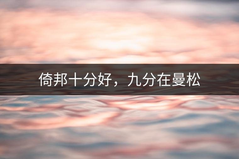 倚邦十分好，九分在曼松