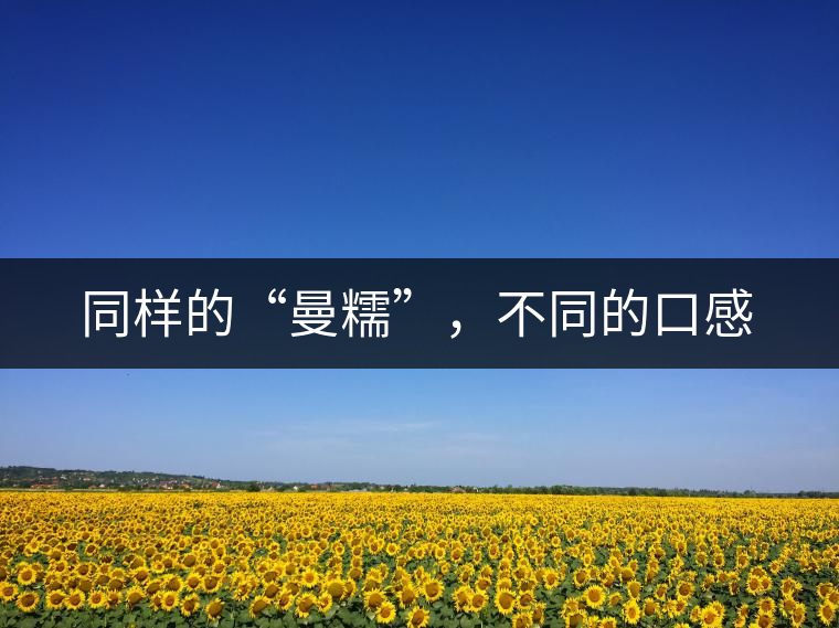 同樣的“曼糯”，不同的口感
