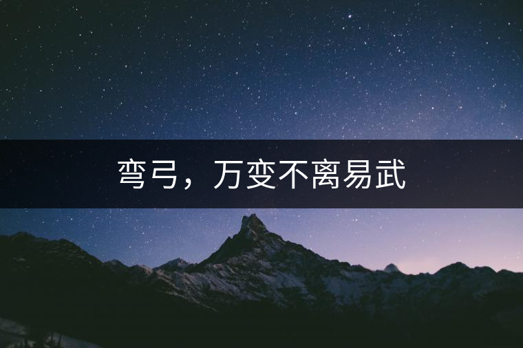 彎弓，萬變不離易武