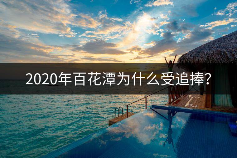 2020年百花潭為什么受追捧？