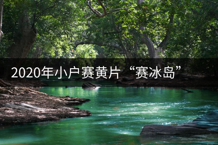 2020年小戶賽黃片“賽冰島”的小戶賽，香揚鮮醇冰糖甜