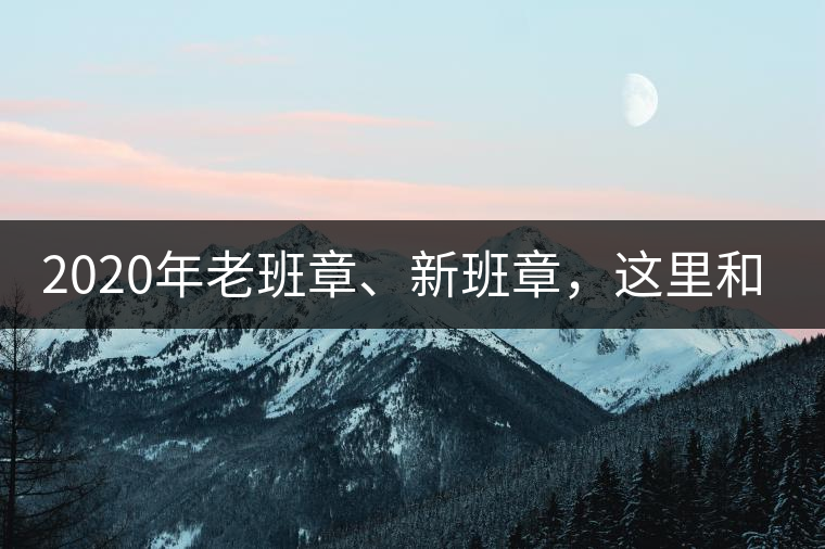 2020年老班章、新班章，這里和你想象中的一樣嗎？