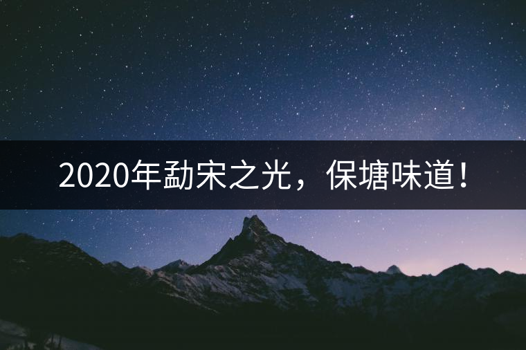 2020年勐宋之光，保塘味道！