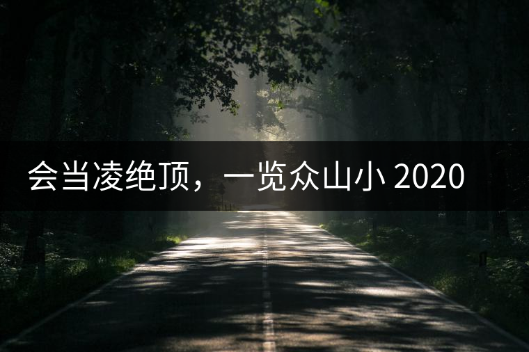 會(huì)當(dāng)凌絕頂，一覽眾山小 2020年曼撒古茶山特點(diǎn)介紹